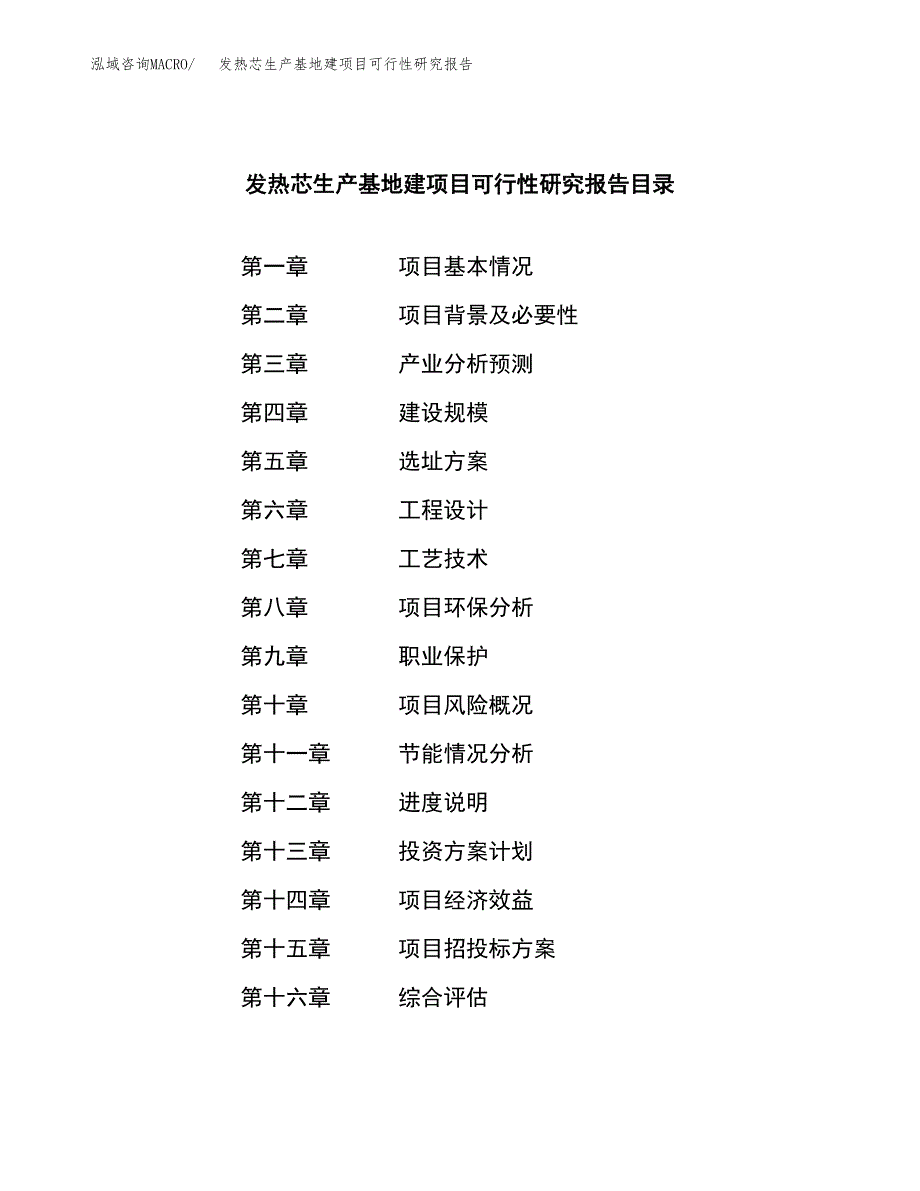 （模板）发热芯生产基地建项目可行性研究报告_第4页