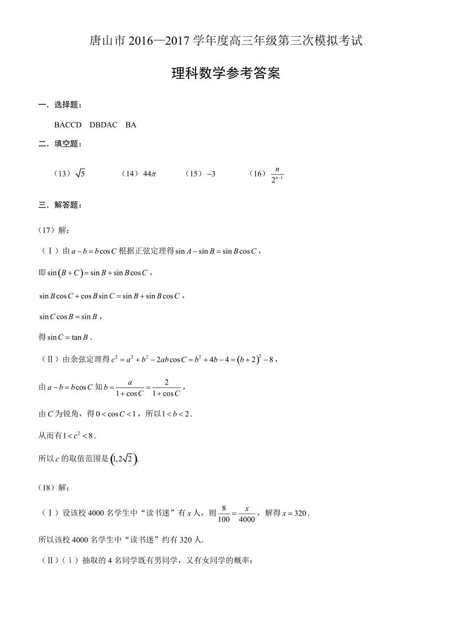 河北省2017届高考第三次模拟考试数学试题(理)有答案_第5页