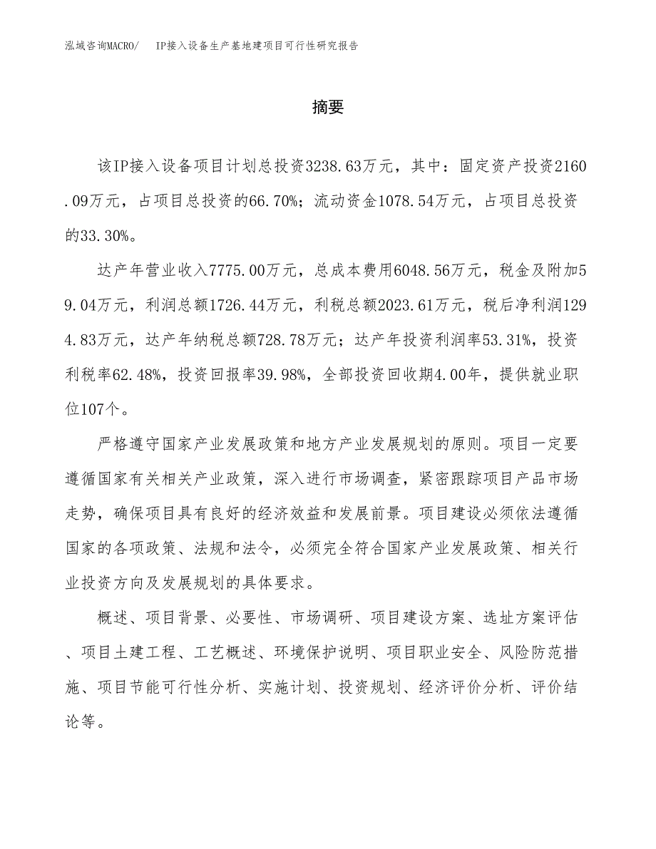 （模板）IP接入设备生产基地建项目可行性研究报告_第2页