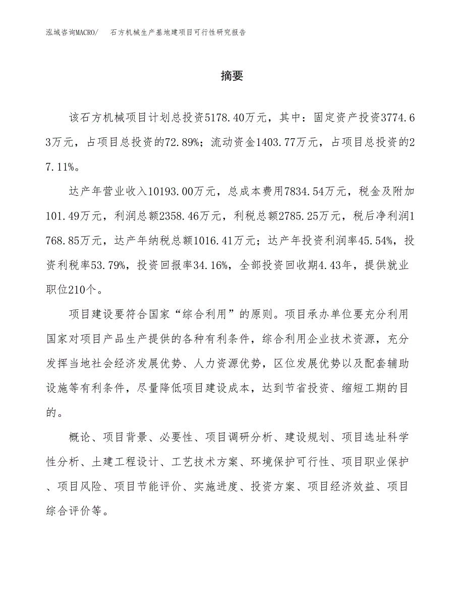 （模板）石方机械生产基地建项目可行性研究报告_第2页