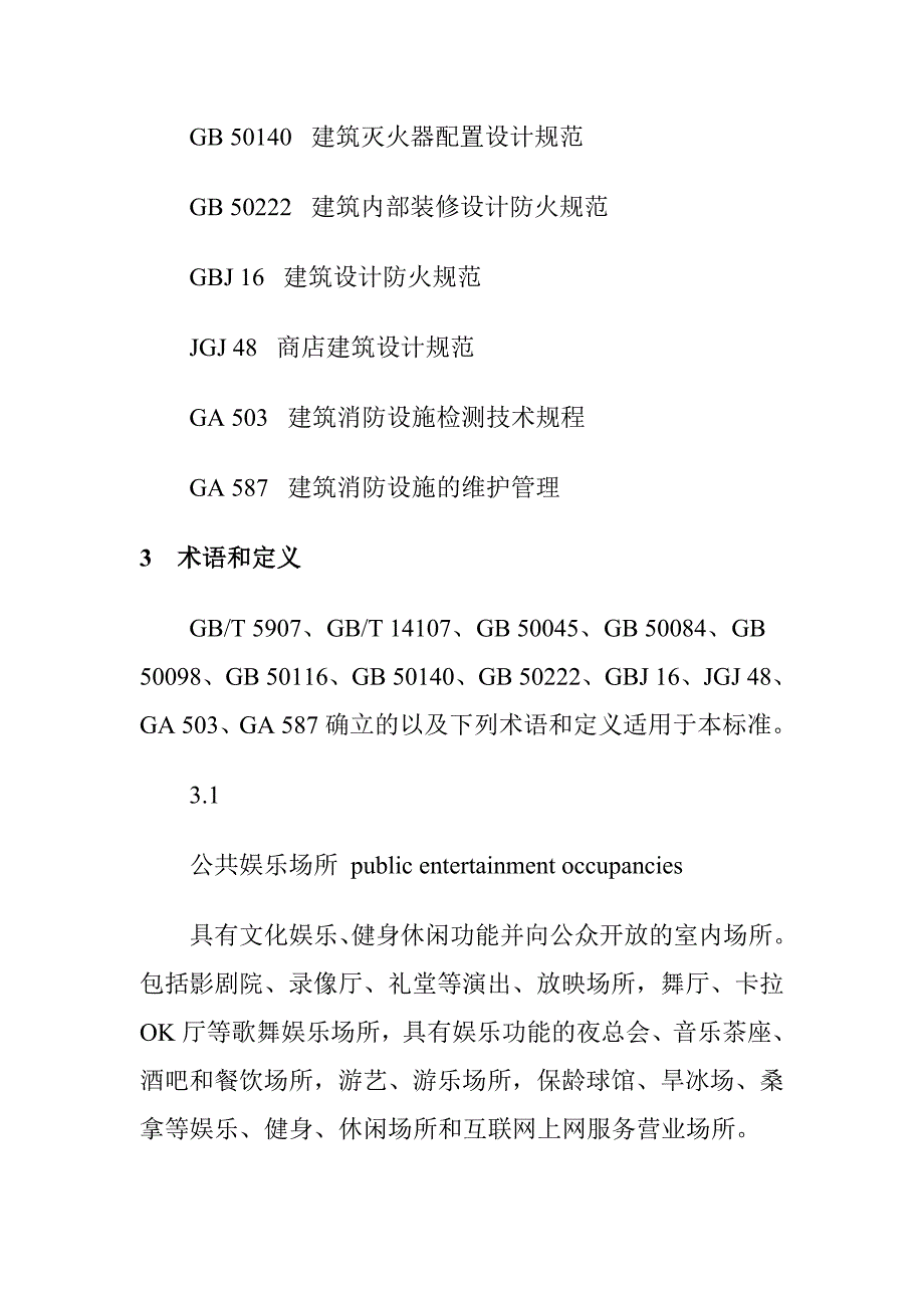 消防安全-人员密集场所消防安全管理规定》（doc 46页）_第3页