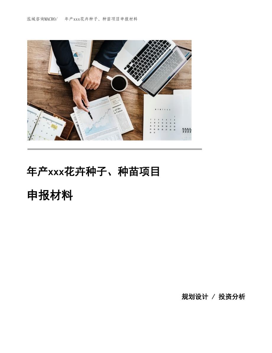 年产xxx花卉种子、种苗项目申报材料_第1页