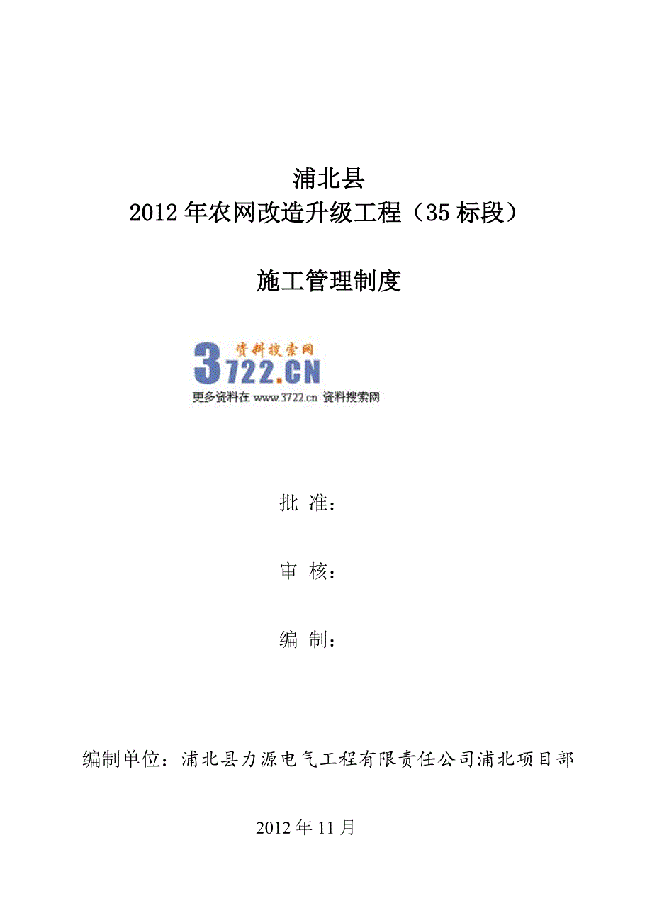 2012年力源电气工程公司农网改造升级工程施工管理管理制度（doc 25页）_第1页