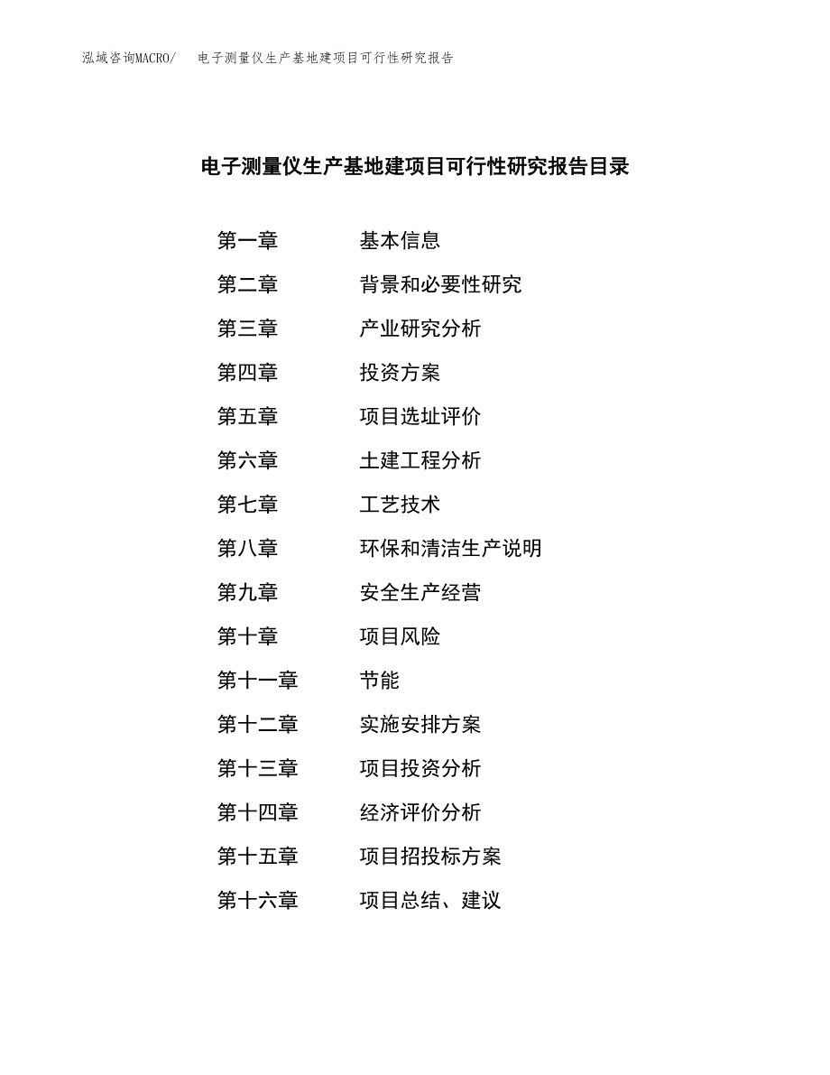 （模板）电子测量仪生产基地建项目可行性研究报告_第3页