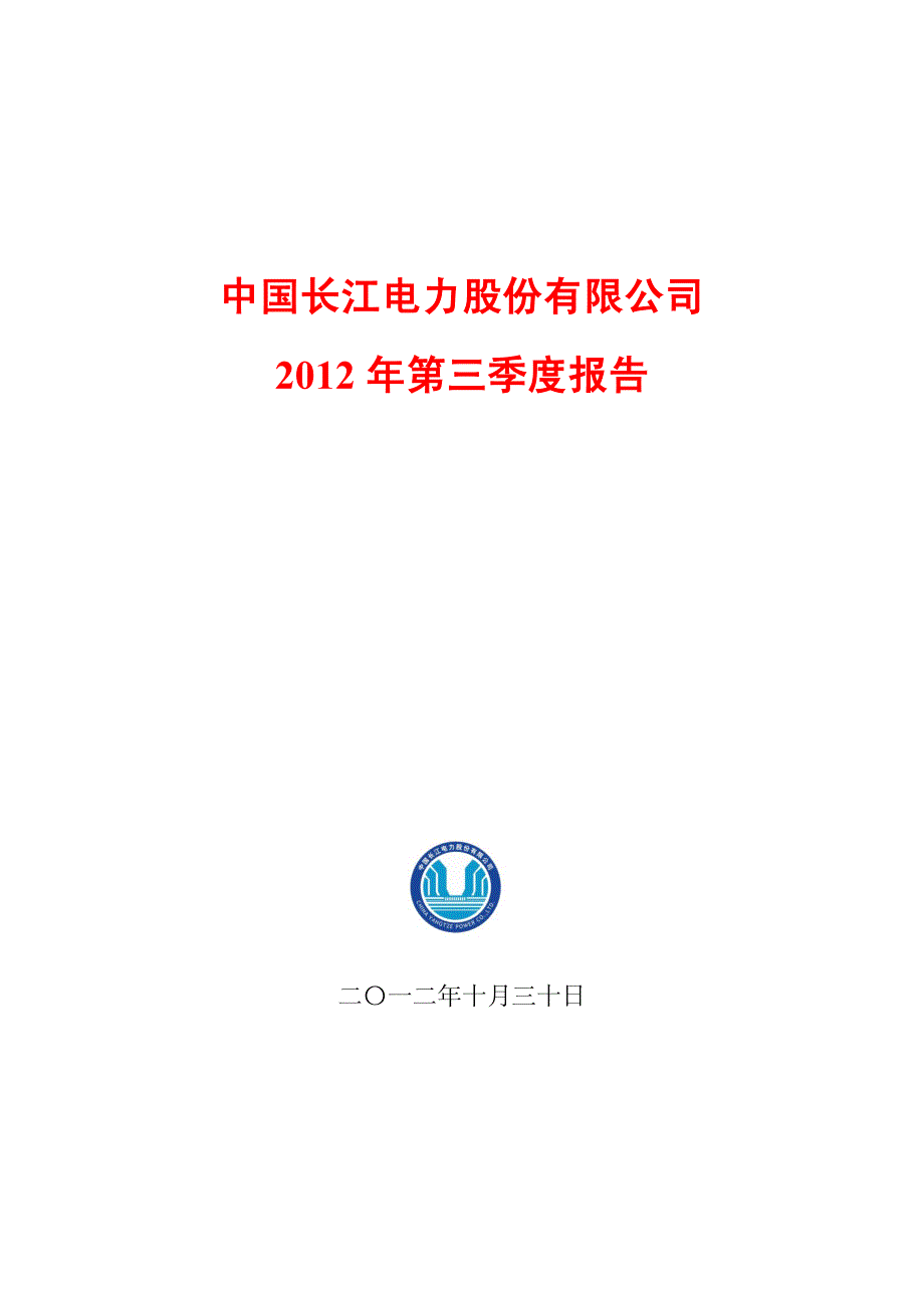 中国长江电力股份有限公司2012年第三季度报告_第1页