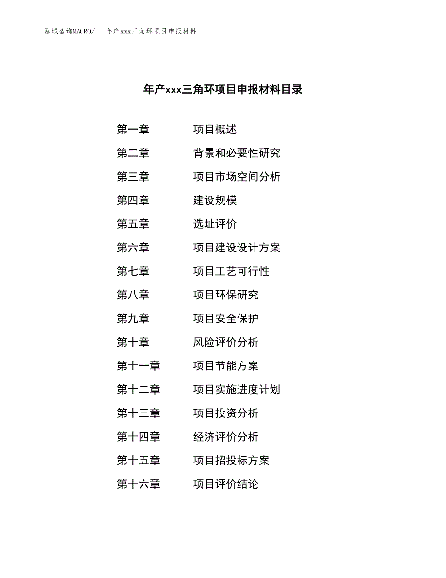 年产xxx三角环项目申报材料_第3页