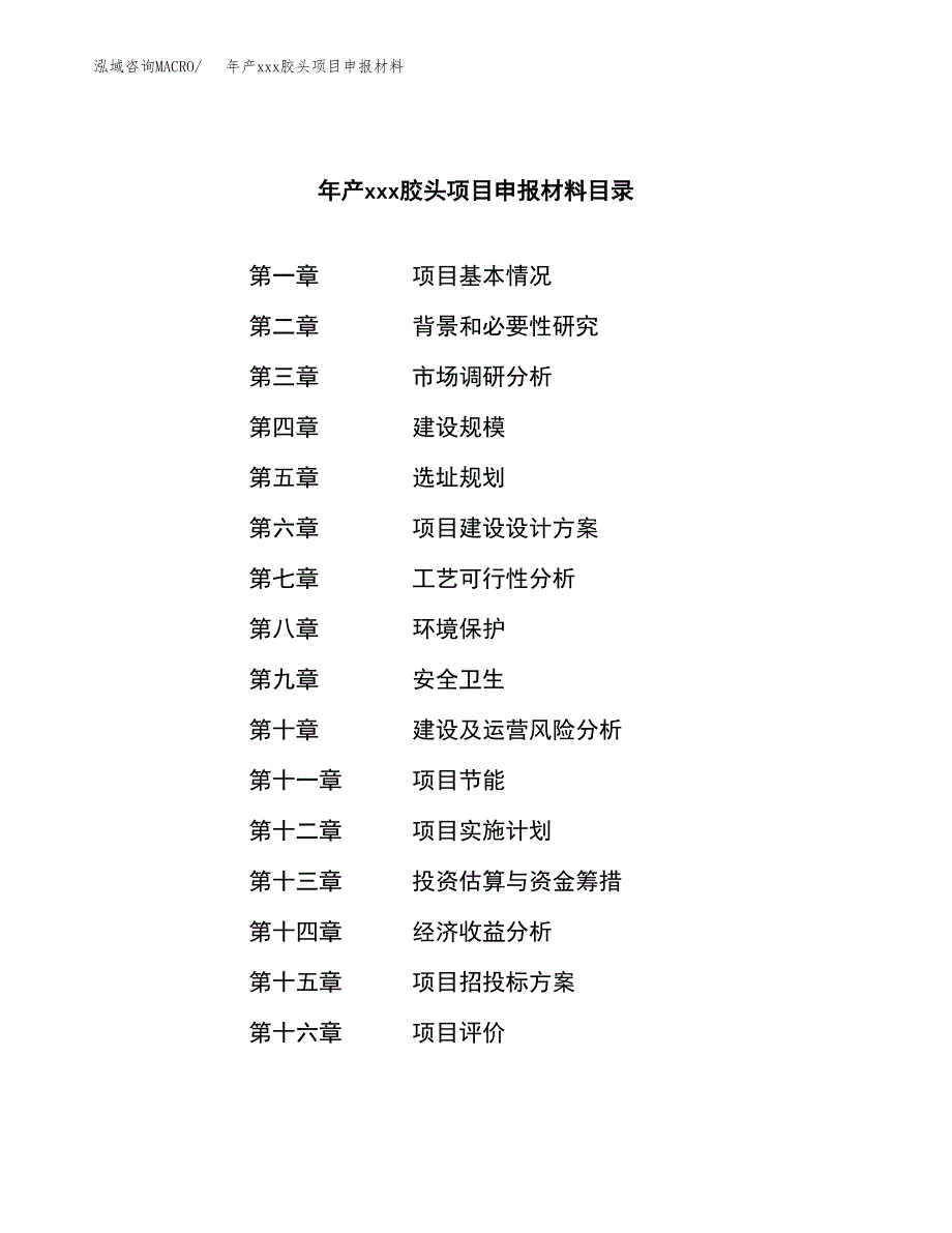 年产xxx胶头项目申报材料_第4页