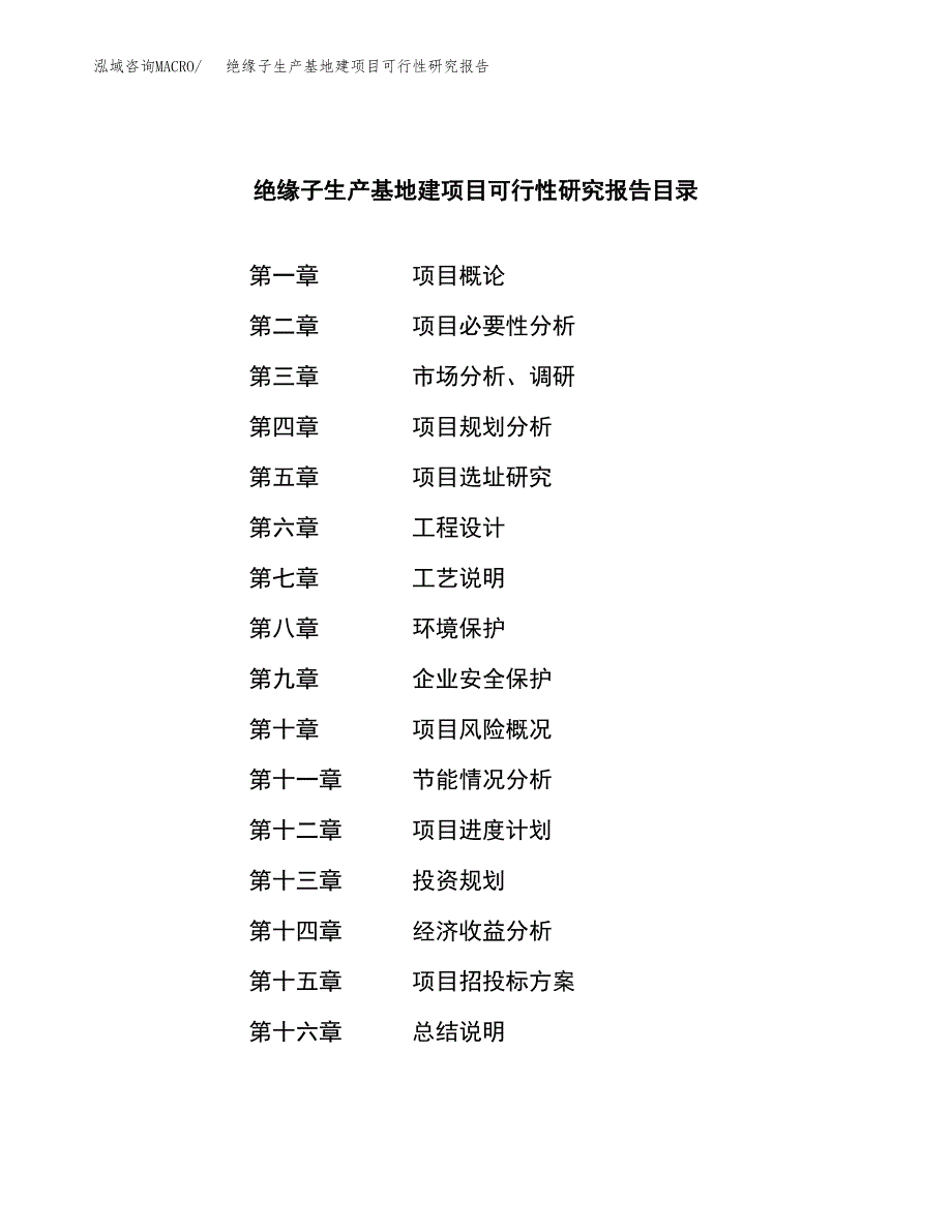 （模板）绝缘子生产基地建项目可行性研究报告 (1)_第4页