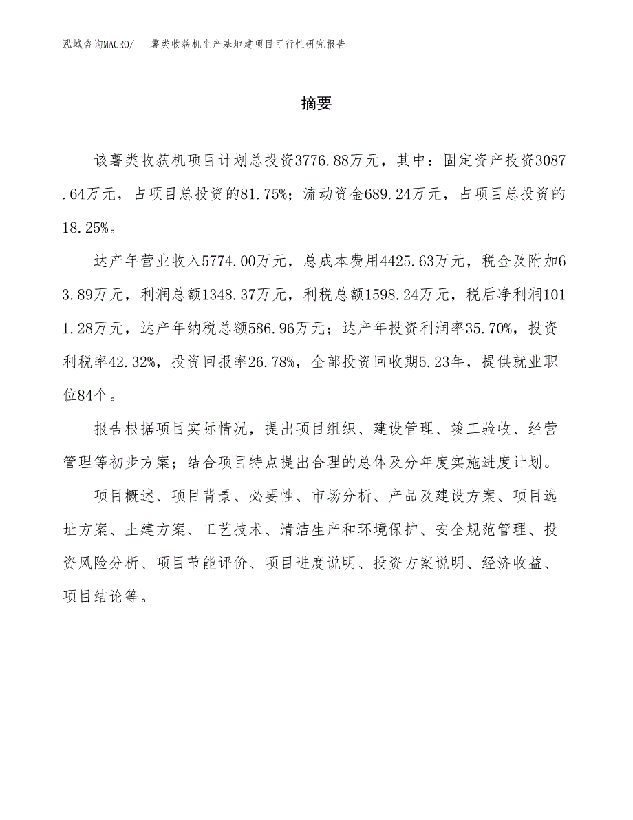 （模板）薯类收获机生产基地建项目可行性研究报告_第2页