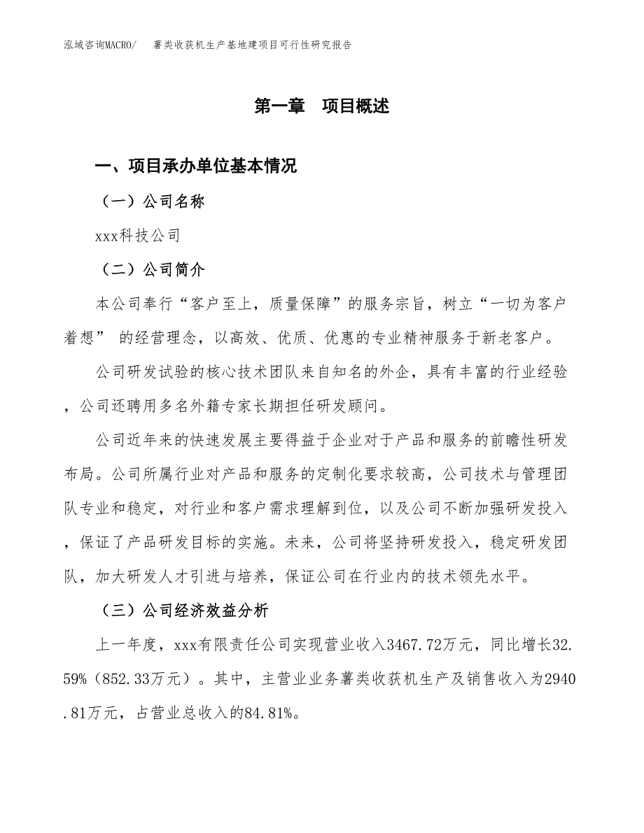 （模板）薯类收获机生产基地建项目可行性研究报告_第4页