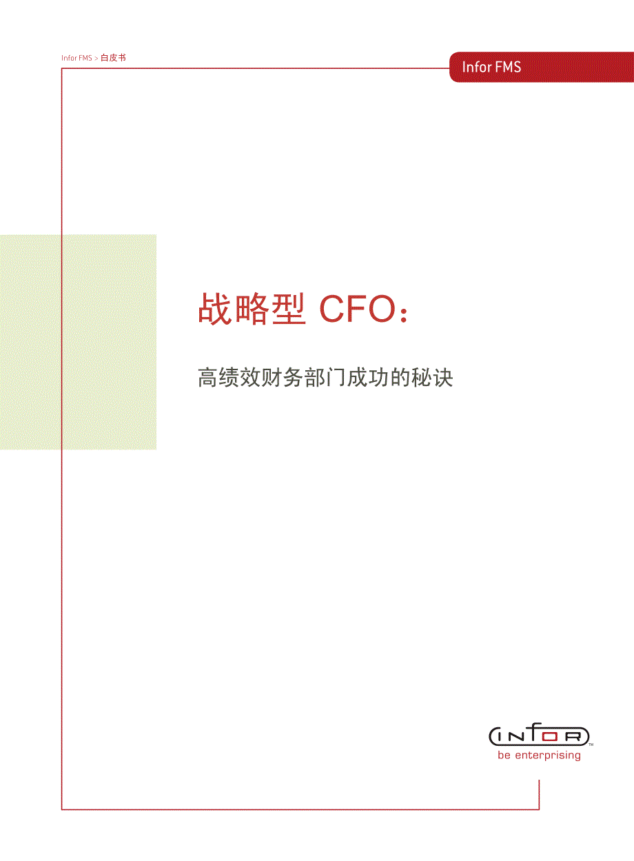 战略型CFO.pdf_第1页