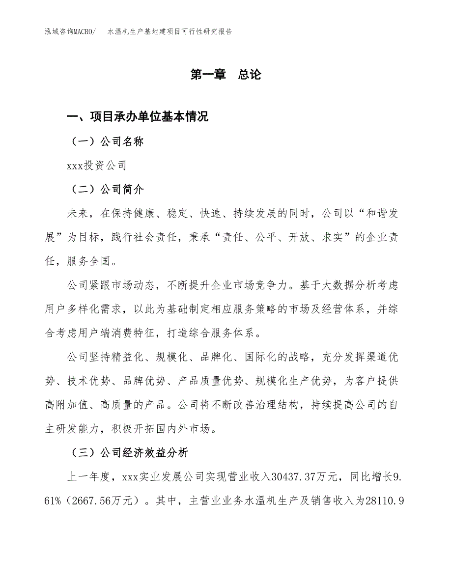 （模板）水温机生产基地建项目可行性研究报告_第4页