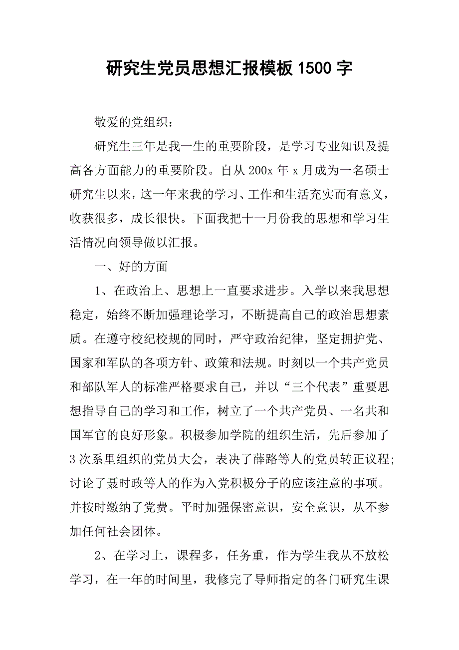 研究生党员思想汇报模板1500字.doc_第1页