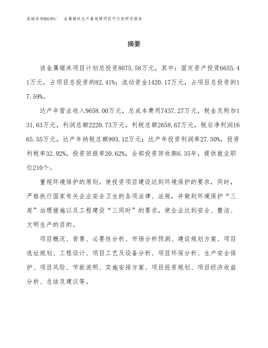 （模板）金属锯床生产基地建项目可行性研究报告_第2页