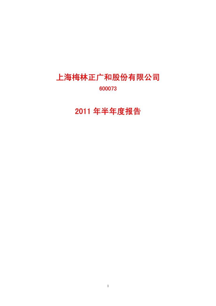 上海梅林正广和股份有限公司2011年半年度报告_第1页