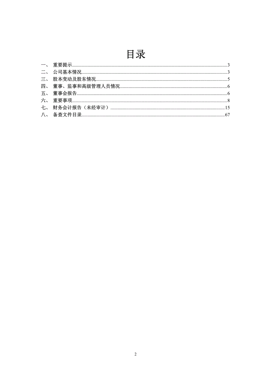 上海梅林正广和股份有限公司2011年半年度报告_第2页