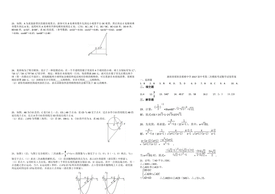 湖南省邵阳县2017届中考第二次模拟考试数学试卷 有答案_第2页