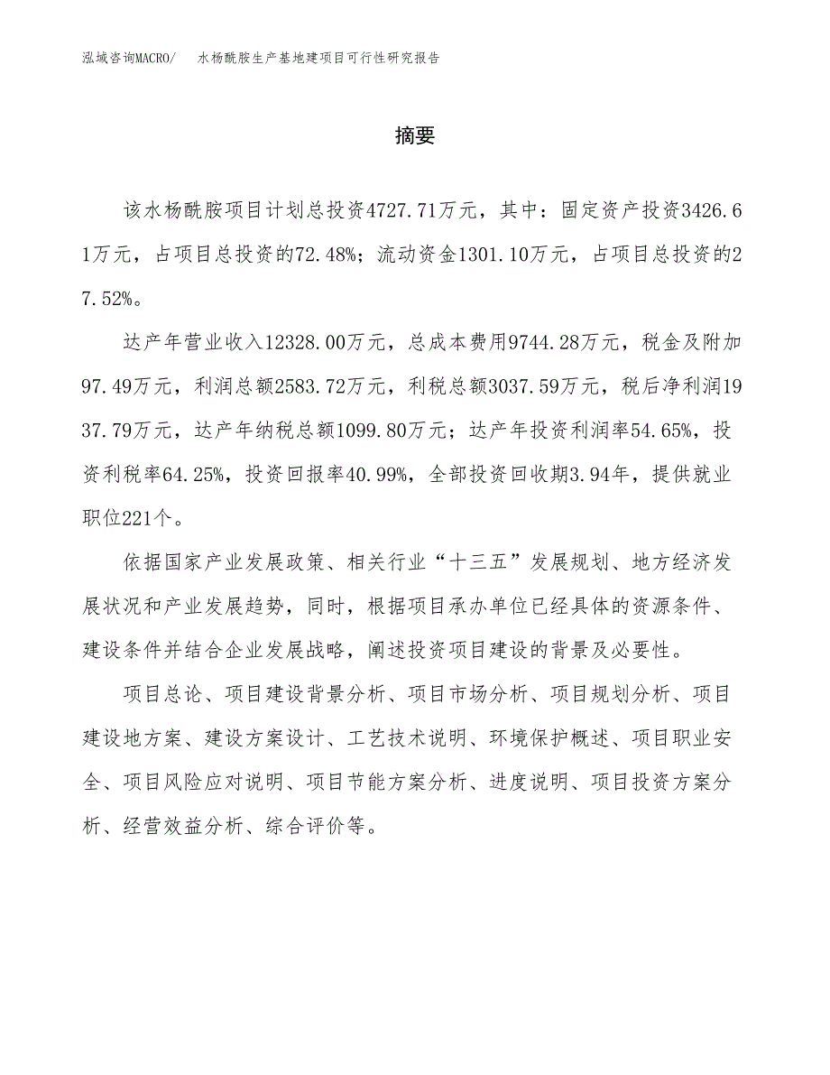 （模板）水杨酰胺生产基地建项目可行性研究报告_第2页