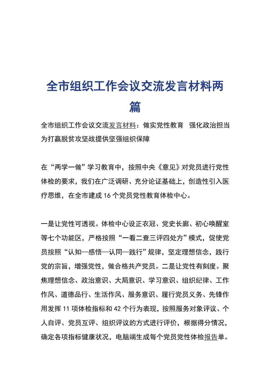 全市组织工作会议交流发言材料两篇_第1页