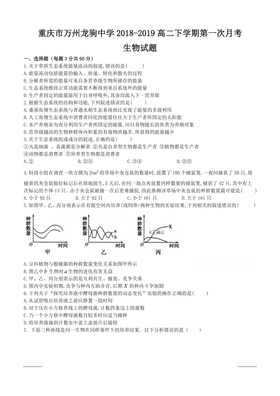 重庆市万州龙驹中学2018-2019高二下学期第一次月考生物试卷附答案_第1页