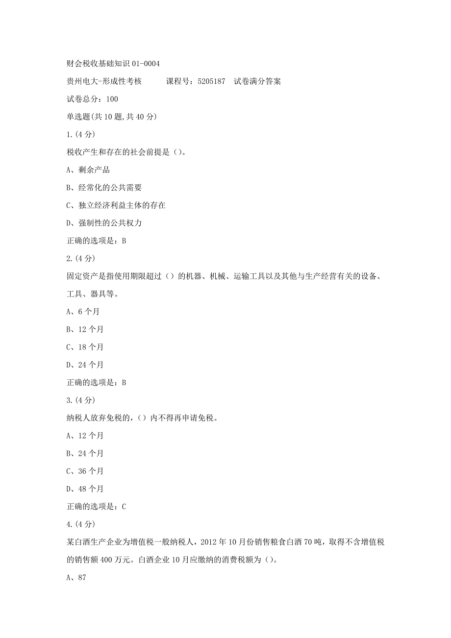 形成性考核册-19春-贵州电大-财会税收基础知识01-0004[满分答案]_第1页