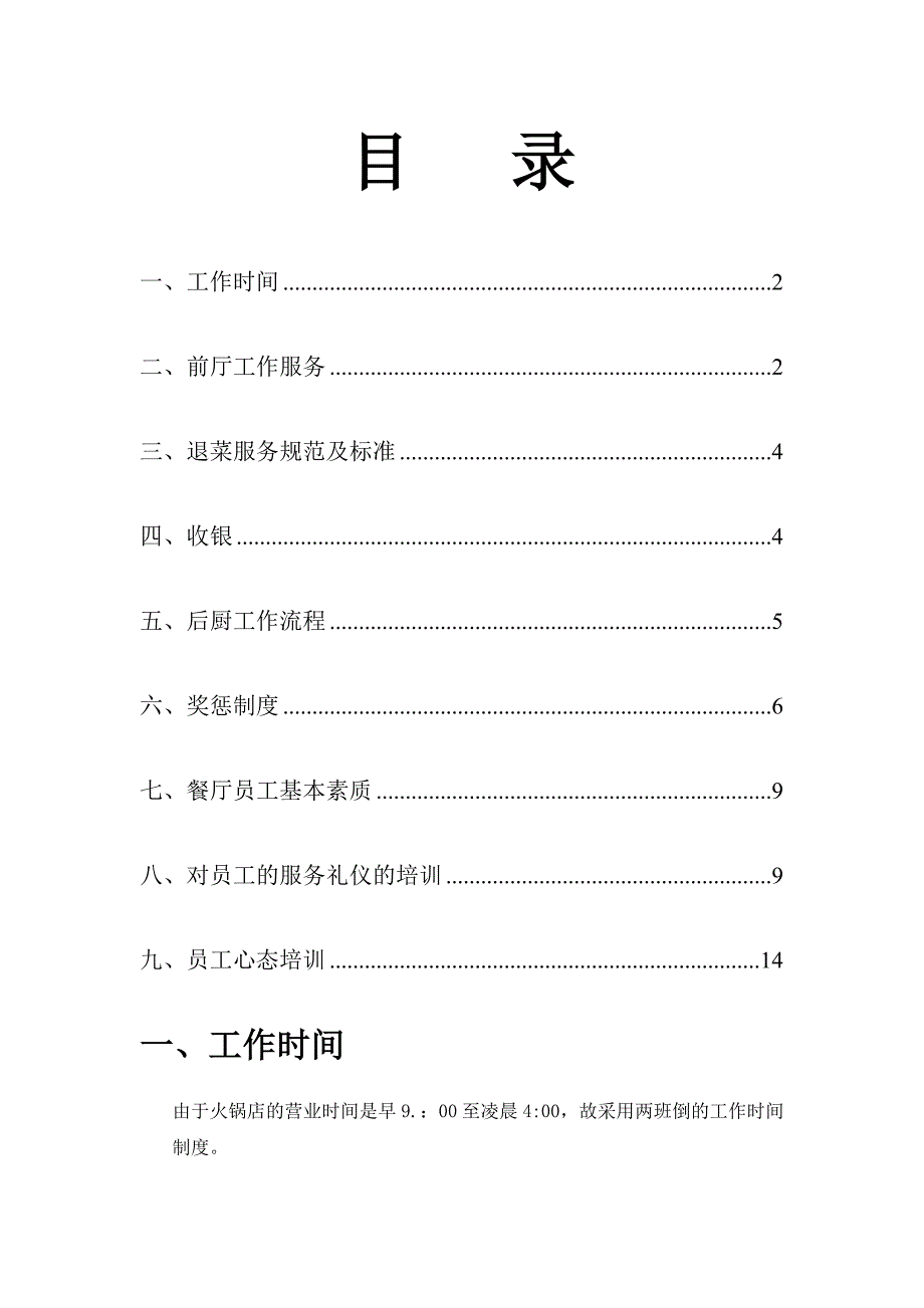 火锅店管理餐饮策划书（doc 17页）_第2页