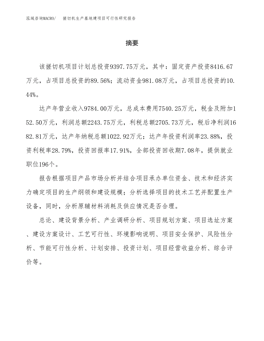 （模板）搓切机生产基地建项目可行性研究报告_第2页