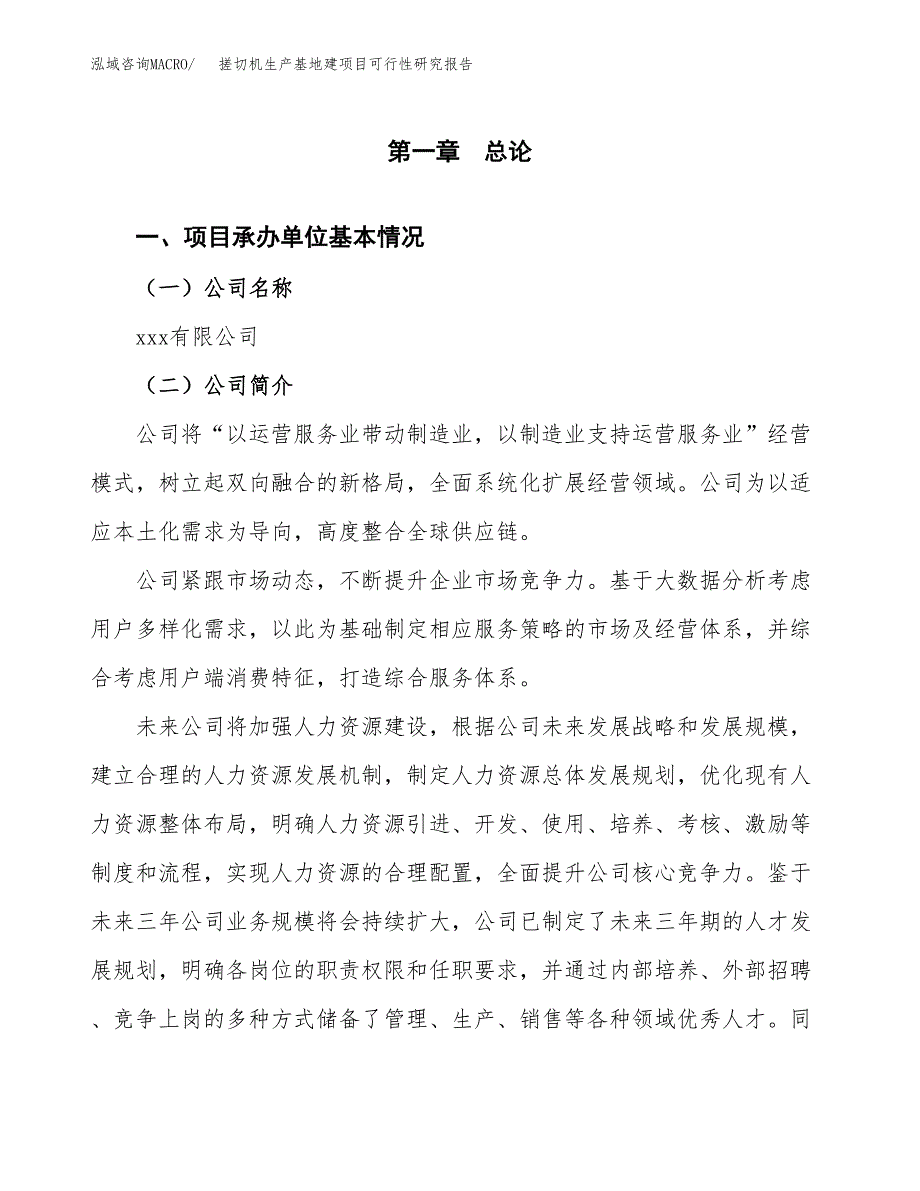 （模板）搓切机生产基地建项目可行性研究报告_第4页