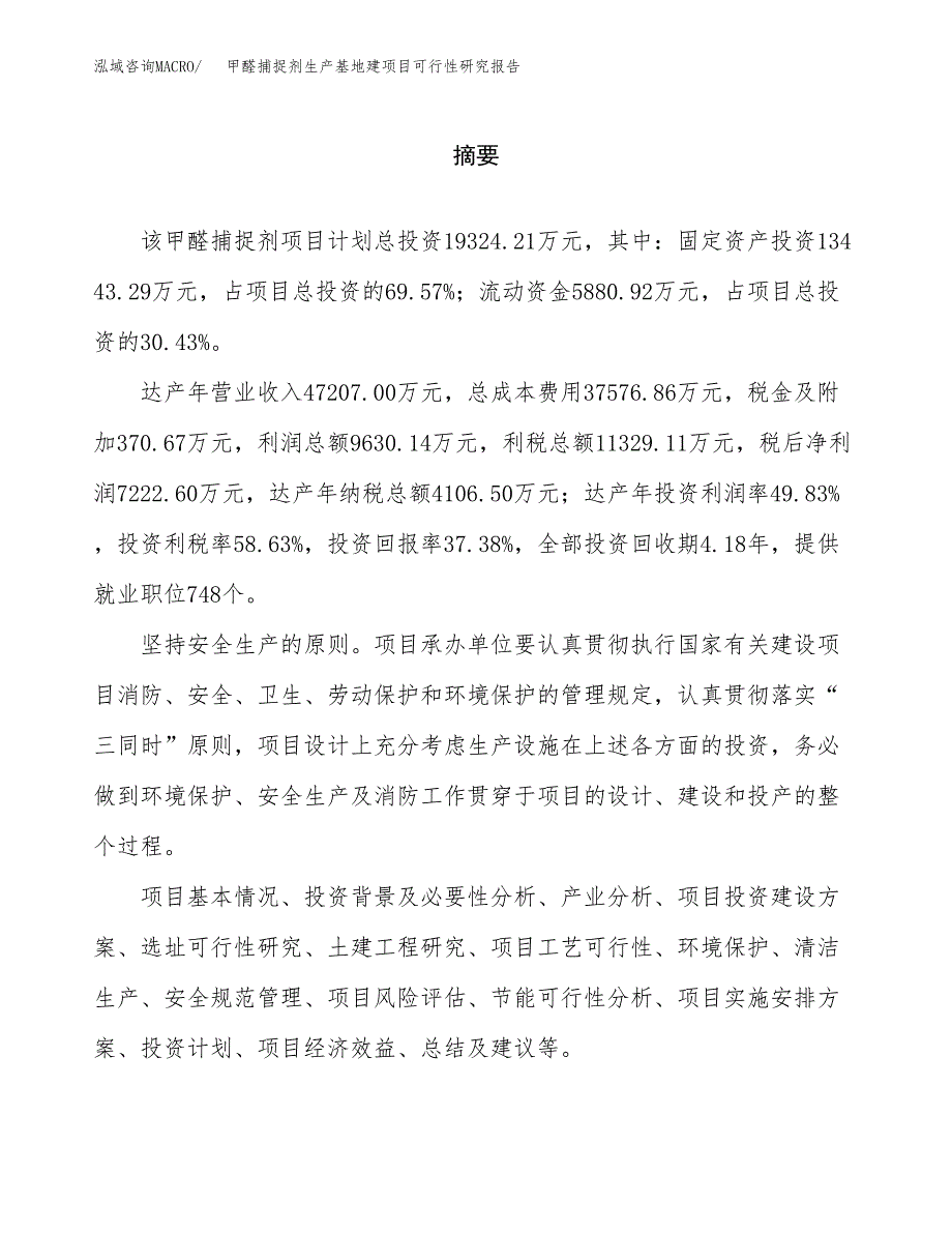 （模板）甲醛捕捉剂生产基地建项目可行性研究报告_第2页