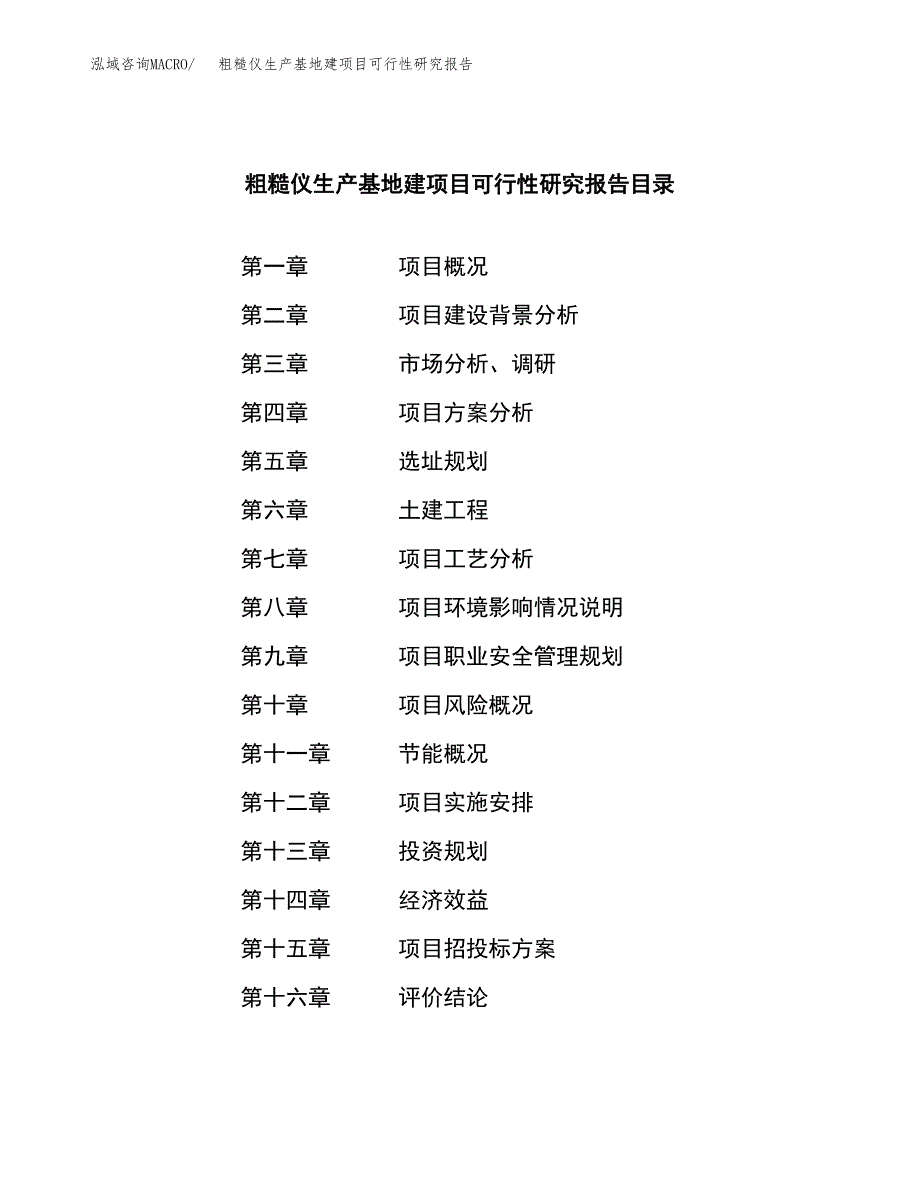 （模板）粗糙仪生产基地建项目可行性研究报告_第3页