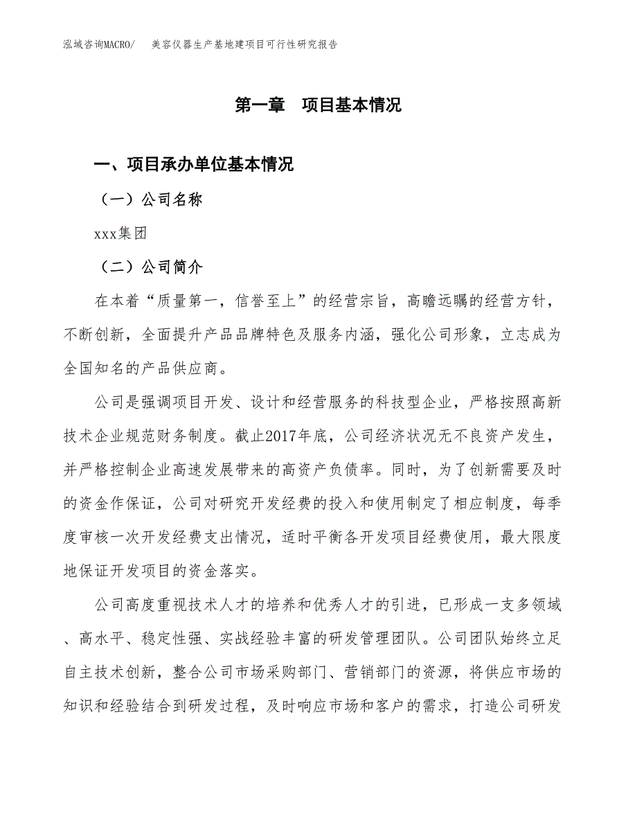 （模板）美容仪器生产基地建项目可行性研究报告_第4页