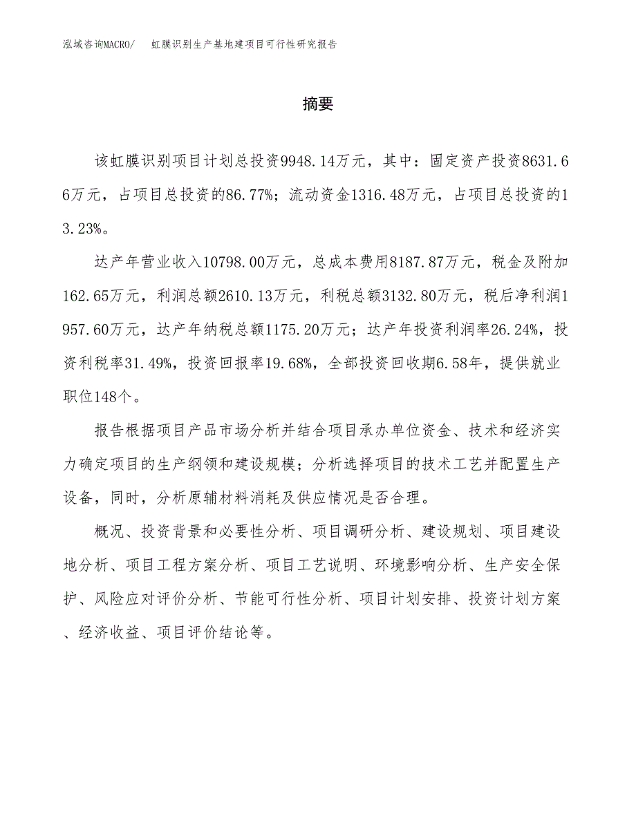 （模板）虹膜识别生产基地建项目可行性研究报告_第2页