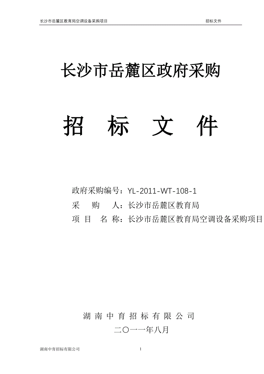 长沙市岳麓区政府采购招　标　文　件_第1页