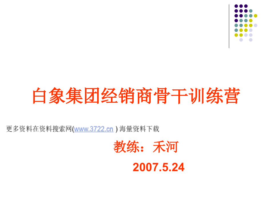 白x食品集团经销商骨干训练营培训教材（ppt 68页）_第1页