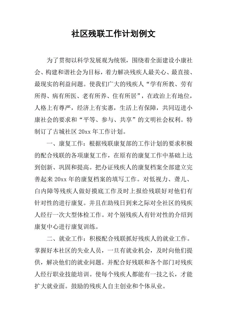 社区残联工作计划例文.doc_第1页