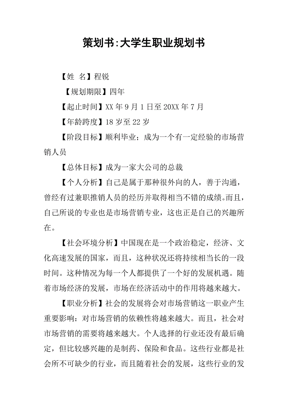 策划书-大学生职业规划书.doc_第1页