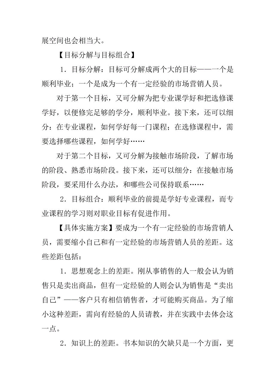 策划书-大学生职业规划书.doc_第2页