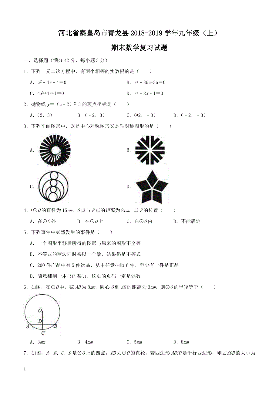 秦皇岛市青龙县2019年九年级上期末数学复习试题附答案解析_第1页