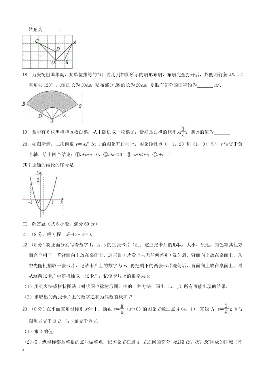 秦皇岛市青龙县2019年九年级上期末数学复习试题附答案解析_第4页