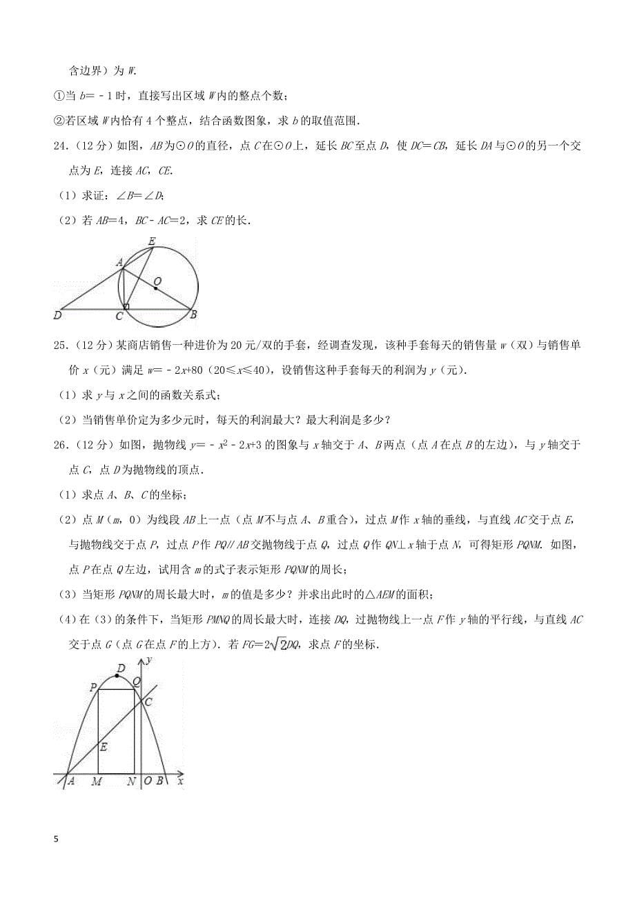 秦皇岛市青龙县2019年九年级上期末数学复习试题附答案解析_第5页