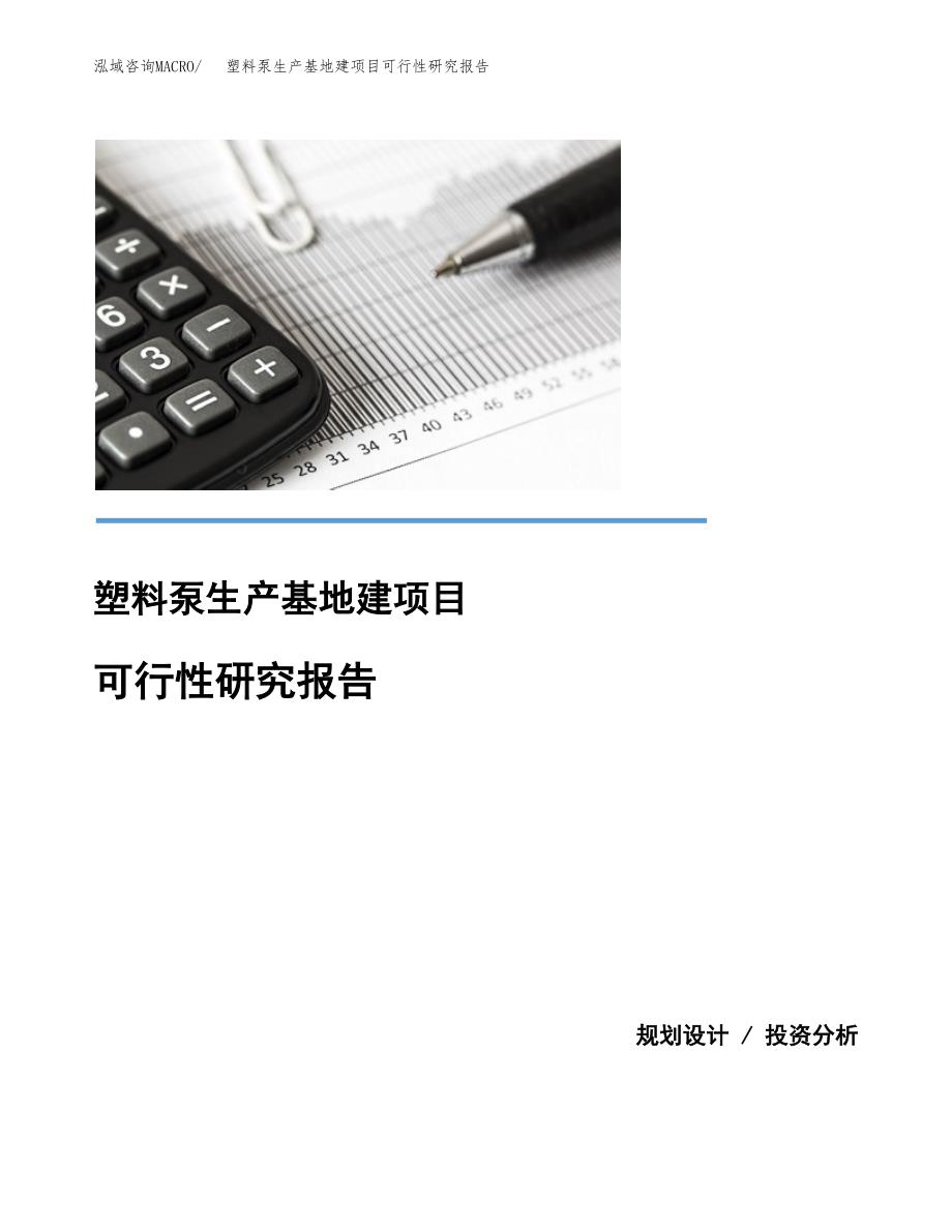 （模板）塑料泵生产基地建项目可行性研究报告 (1)_第1页