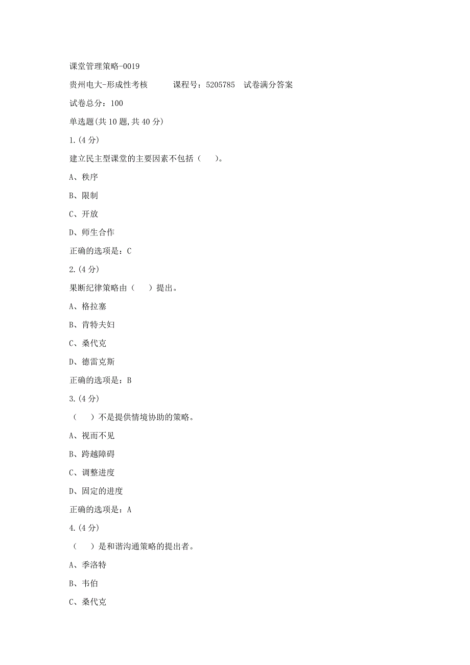 形成性考核册-19春-贵州电大-课堂管理策略-0019[满分答案]_第1页