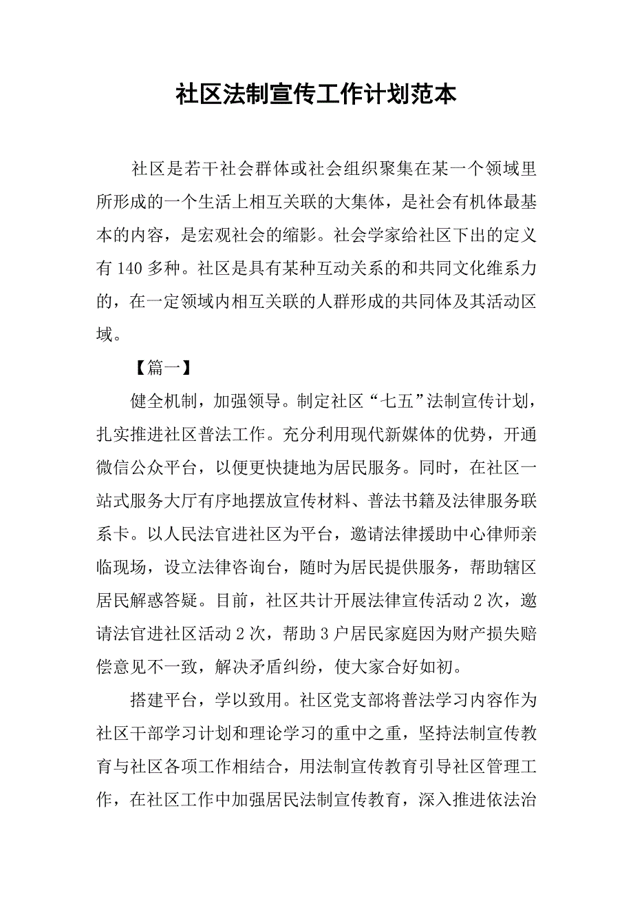 社区法制宣传工作计划范本.doc_第1页