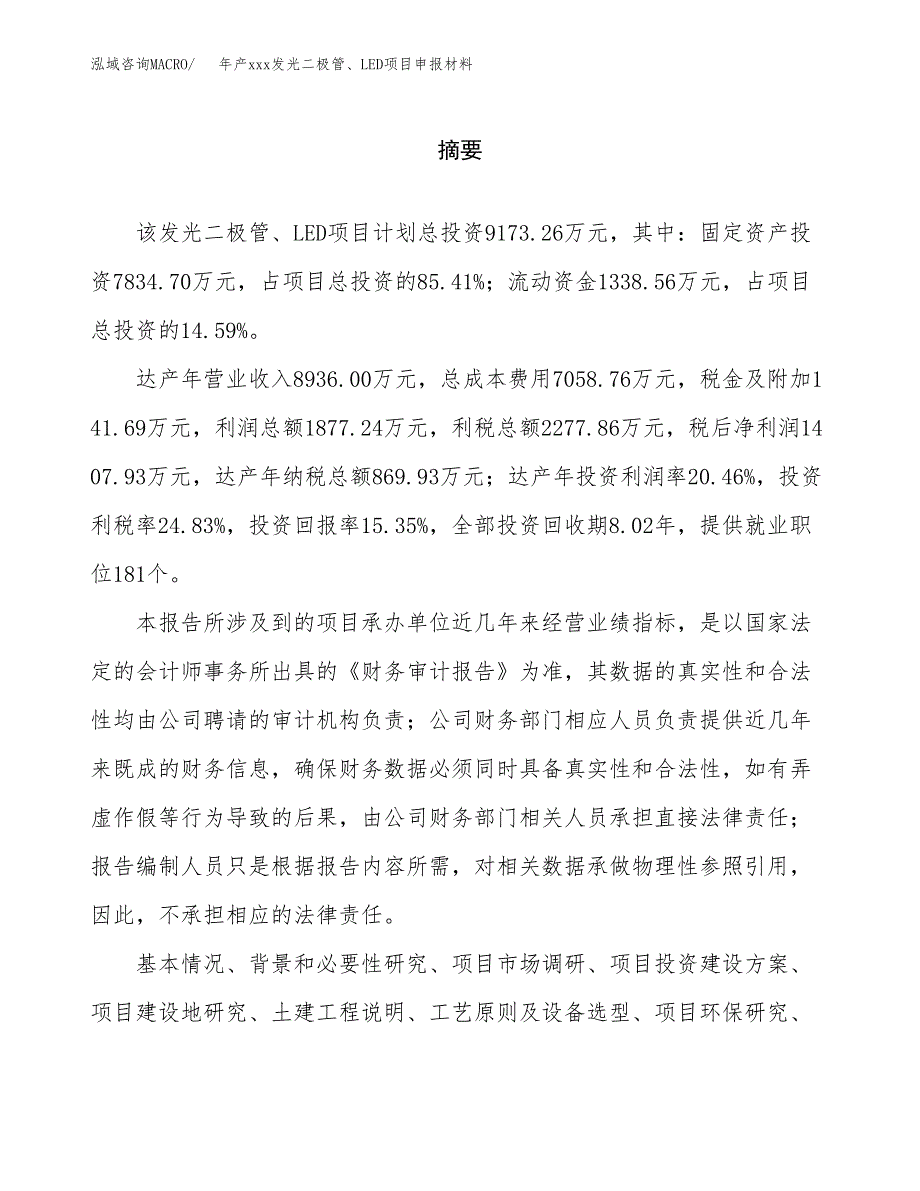 年产xxx发光二极管、LED项目申报材料_第2页