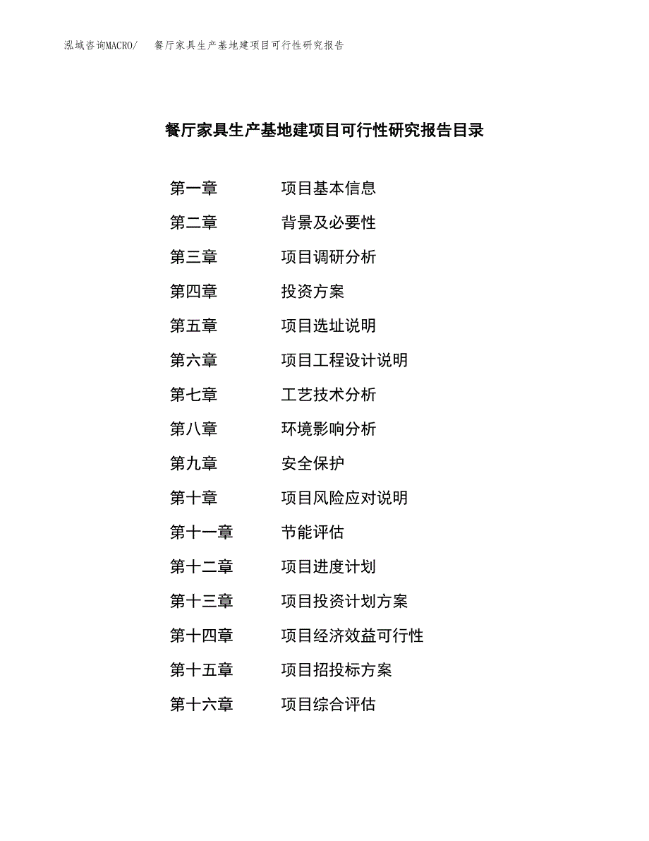 （模板）餐厅家具生产基地建项目可行性研究报告_第3页