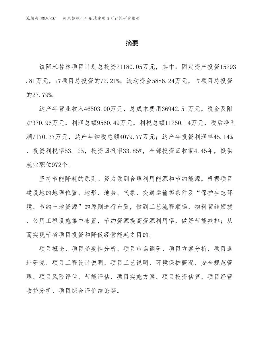 （模板）阿米替林生产基地建项目可行性研究报告_第2页