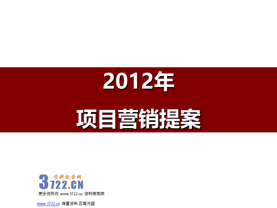 佛山保利地产东湖林语楼盘2012年营销提案报告(ppt 108页) 金牌_第1页