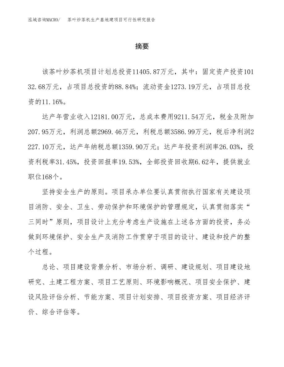 （模板）茶叶炒茶机生产基地建项目可行性研究报告 (1)_第2页