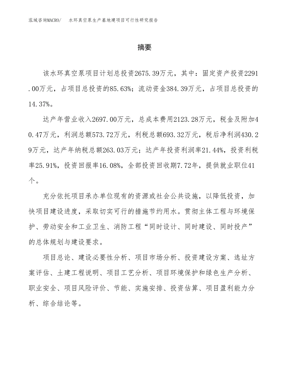 （模板）水环真空泵生产基地建项目可行性研究报告_第2页