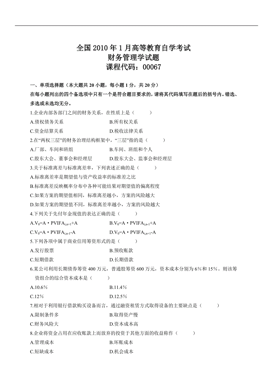 1月自考财务管理学试题.doc_第1页